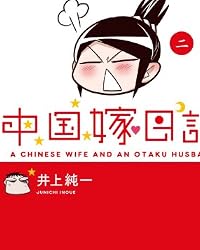 中国嫁日記 二
