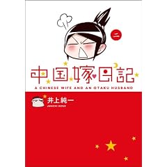 中国嫁日記 (二)