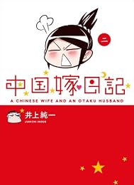 中国嫁日記 （二）