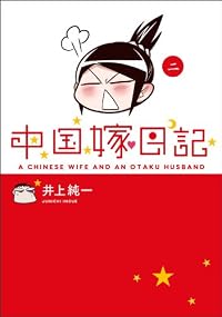 中国嫁日記 （二）