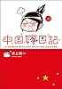 中国嫁日記 （二）