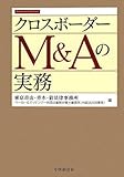 クロスボーダーM&Aの実務