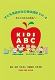 子ども英語先生の通信講座Vol.4-