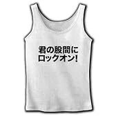 【うほっ！いい男！やらないか？的エログッズ！】危険人物シリーズ　君の股間にロックオン！ リブタンク M