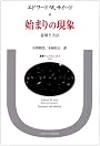 始まりの現象―意図と方法 (叢書・ウニベルシタス)