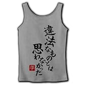 違法なもとのは思わなかった リブタンクトップ(グレー) L