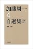 加藤周一自選集〈4〉1967‐1971