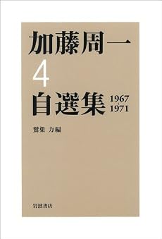 加藤周一自選集〈4〉1967‐1971