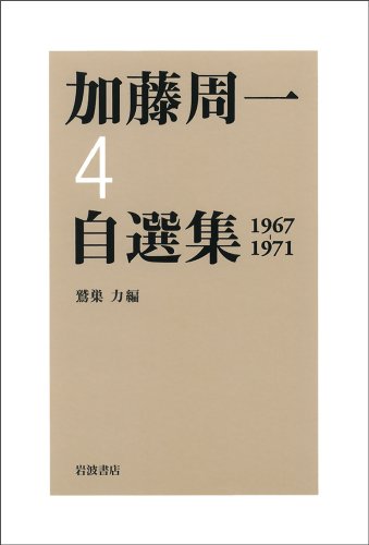 Cover image : 加藤周一自選集〈4〉1967‐1971