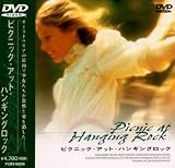 ピクニック・アット・ハンギングロック [DVD]