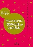 手にとるように「男の心理」がわかる本: この“しぐさ、話し方、気づかい”に男は…… (王様文庫)