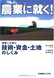 農業に就く!―農業に必要な技術・資金・土地のしくみ