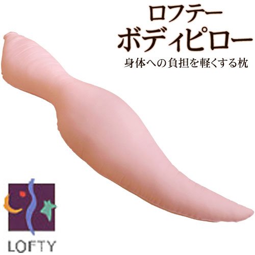 ロフテー 国産 ボディ ピロー （ 抱き 枕 ） 綿 100％ 生地 約35×140cm ピンク