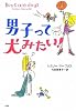 男子って犬みたい！