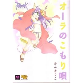 ラグナロクオンライン-オーラのこもり唄 (マジキューコミックス)