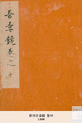 新刊吾妻鏡 巻10 (Japanese Edition)