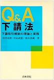 Q&A下請法―下請取引規制の理論と実務