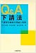 Q&A下請法―下請取引規制の理論と実務