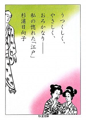 うつくしく、やさしく、おろかなり―私の惚れた「江戸」