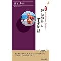 図説　平清盛がよくわかる！　厳島神社と平家納経 (青春新書インテリジェンス)