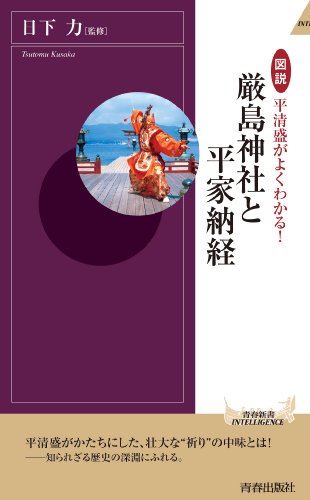 図説 平清盛がよくわかる! 厳島神社と平家納経 (青春新書インテリジェンス)
