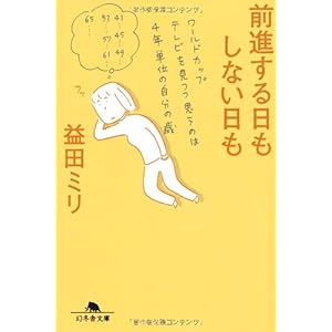 【クリックで詳細表示】前進する日もしない日も (幻冬舎文庫) [文庫]