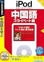 iPod selection 中国語 プライベート編 (説明扉付スリムパッケージ版)