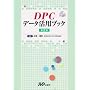 DPC�f�[�^���p�u�b�N
