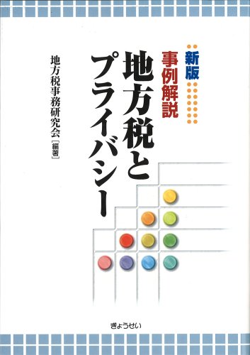新版 事例解説 地方税とプライバシーのJPEG画像