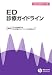 ED診療ガイドライン