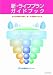 新・ライフプランガイドブック
