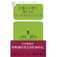 仕事と子育て 男たちのワークライフバランス<br>中間 真一著 鷲尾 梓著 <br>幻冬舎ルネッサンス<br>880円<br>ISBN:9784779060335
