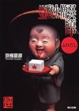 書評 文庫版  豆腐小僧双六道中ふりだし by tk1967