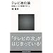 テレビ進化論 (講談社現代新書 1938) (講談社現代新書 1938)