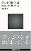 テレビ進化論  (講談社現代新書 1938)
