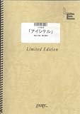 ピアノソロ 「アイシテル」/清水翔太(LPS678)[オンデマンド]-