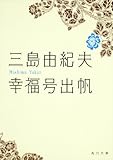 書評 幸福号出帆 by アナログ純文