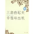 幸福号出帆<br>三島 由紀夫著 <br>角川書店<br>780円<br>ISBN:9784041212165