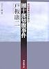 團十郎切腹事件 (創元推理文庫)