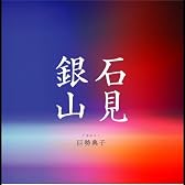 石見銀山