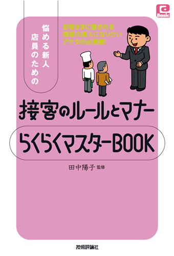 悩める新人店員のための 「接客のルールとマナーらくらくマスターBOOK」 (@ベーシックシリーズ)