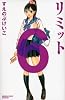 リミット(6) <完> (講談社コミックス別冊フレンド)