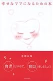 幸せなママになるための本の画像