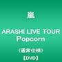 ARASHI LIVE TOUR Popcorn(�ʏ��) [DVD]