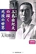 天才作家三島由紀夫の描く死後の世界 (公開霊言シリーズ)