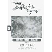 NHK全国学校音楽コンクール高等学校混声四部合唱 平成19年 (2007)