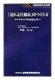 「売れる仕組み」のつくり方―マーケティングはおもしろい! (KINZAIバリュー叢書)