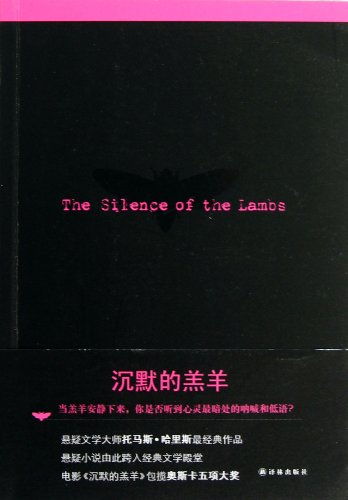 The Silence of the Lambs (Chinese Edition)