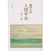 人間革命〈第12巻〉 (聖教文庫)