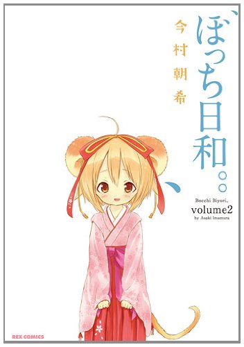 ぼっち日和。。 (2) (REXコミックス)